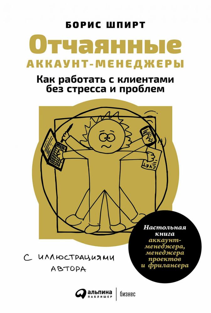 Отчаянные аккаунт-менеджеры. Как работать с клиентами без стресса и проблем. Настольная книга аккаунт-менеджера, менеджера проектов и фрилансера. Б. Шпирт