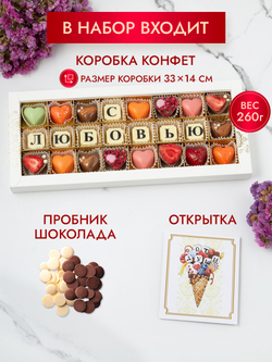 Конфеты шоколадные коробка набор подарочный "С любовью"