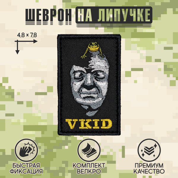 Нашивка на одежду, патч, шеврон на липучке "Вкид" 7,8х4,8 см