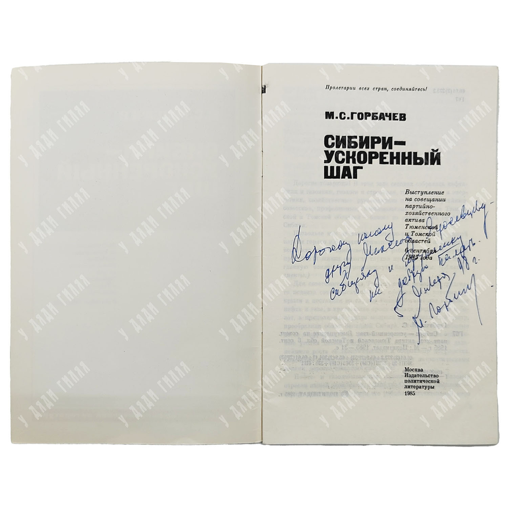 [Автограф автора] Горбачев М. С. Сибири – ускоренный шаг, 1985.