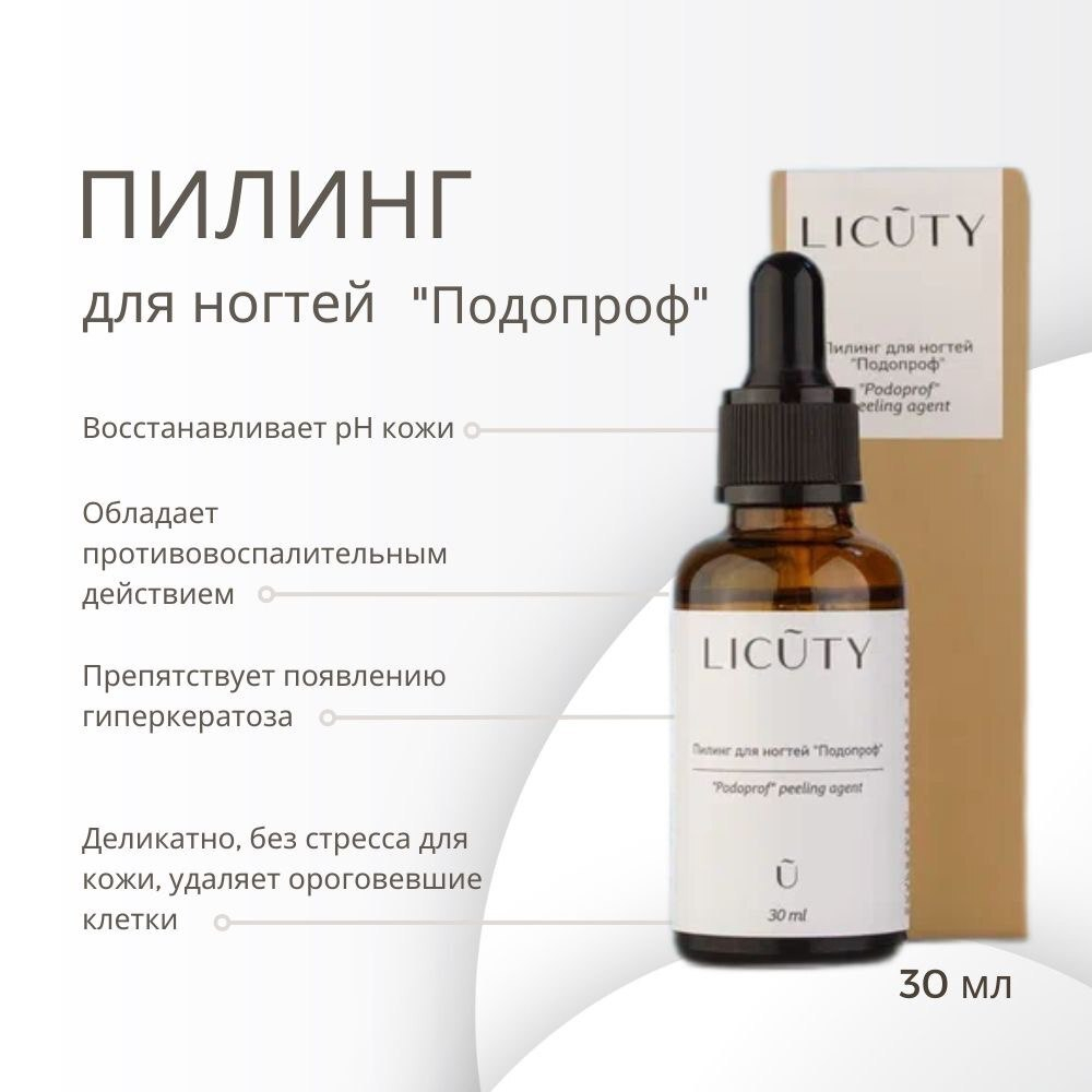 Пилинг для ногтей "Подопроф" Ликьюти Кл