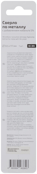 Сверло по металлу Cutop Profi с кобальтом 5% 8,5 x 117 мм 48-384