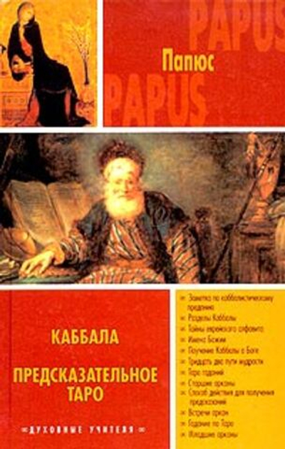 Каббала. Предсказательное Таро