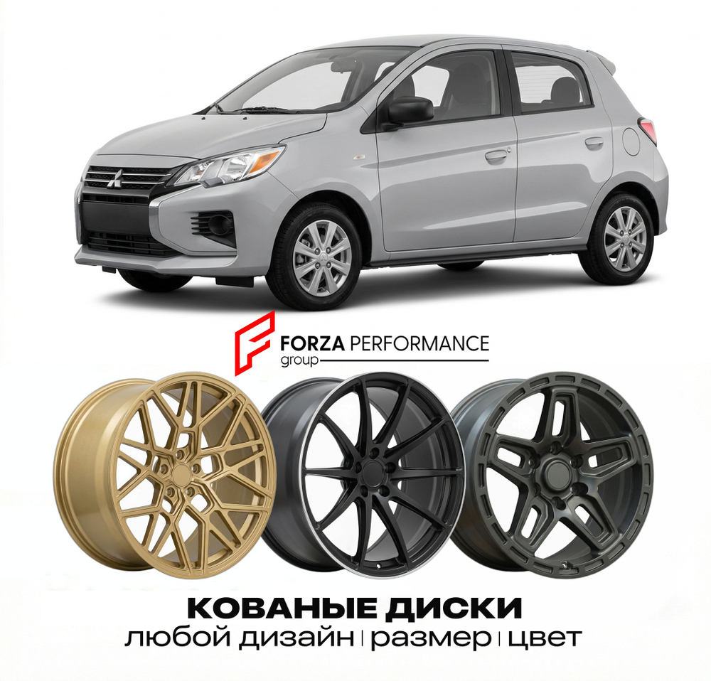 КОВАНЫЕ ДИСКИ для Mitsubishi Mirage II A05 2012-2016 Митсубиси