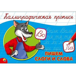 Каллиграфическая пропись. Пишем слоги и слова