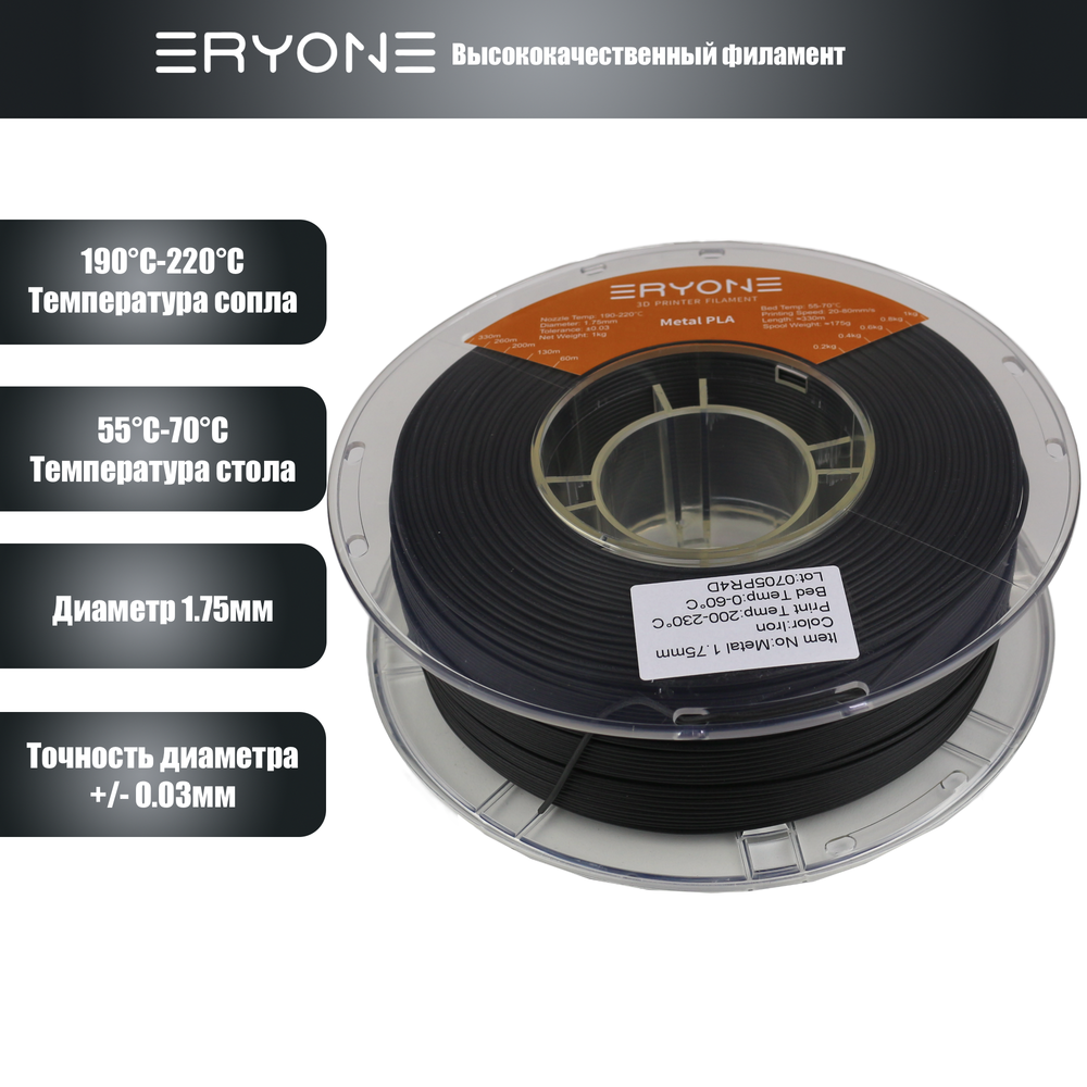 Пластик Eryone Metal Iron PLA 1.75mm 1kg