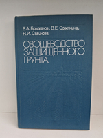 Овощеводство защищенного грунта