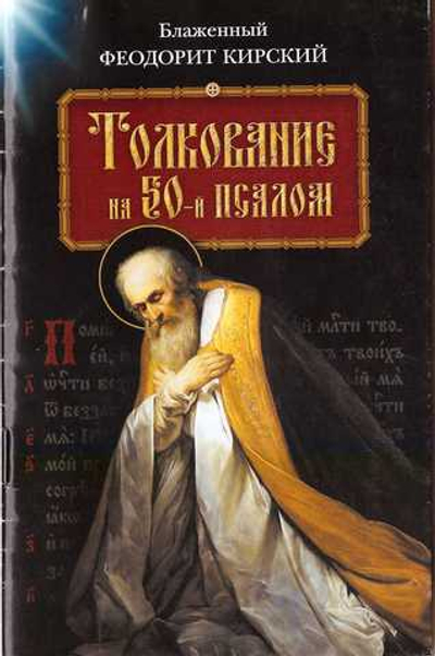 Толкование на 50-й псалом. Блаженный Феодорит Кирский