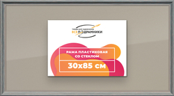 Рамка 30x85 для постера и фотографий