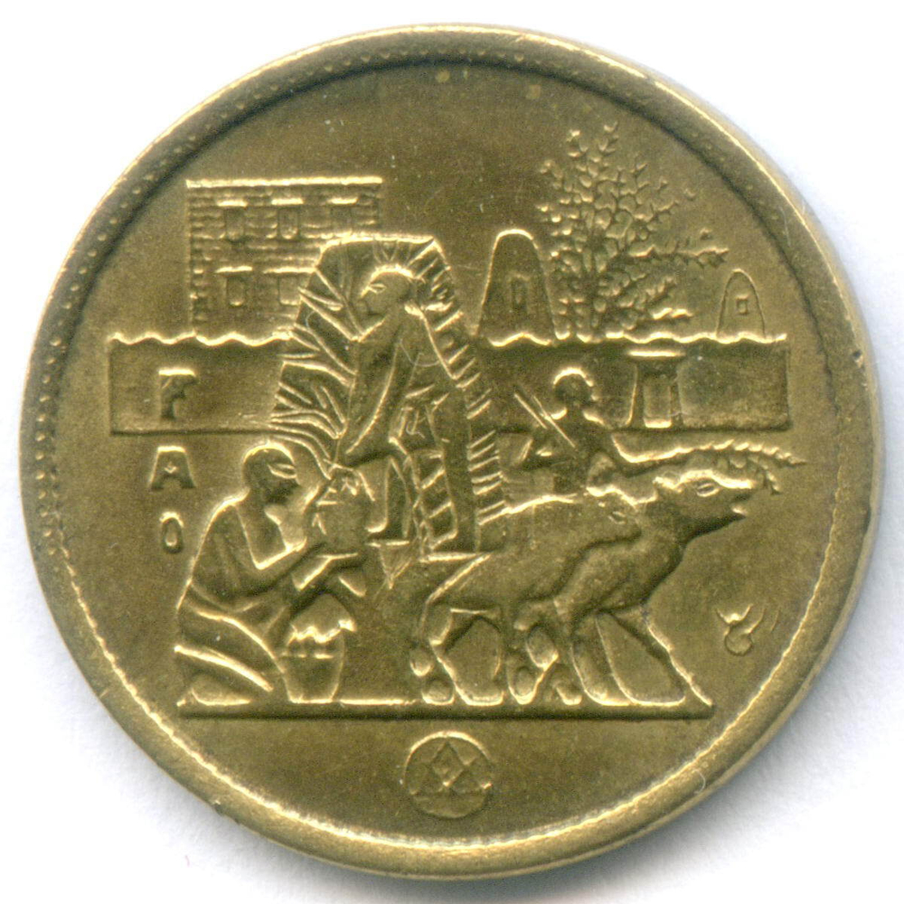 5 миллимов 1977 год. Египет. Продовольственная программа - ФАО. Латунь, диаметр 18 мм. AUNC