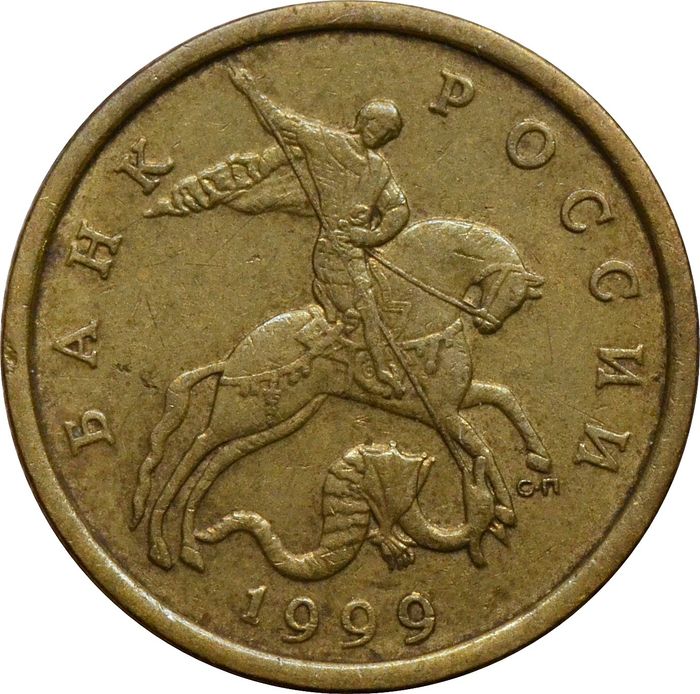 50 копеек 1999 СП