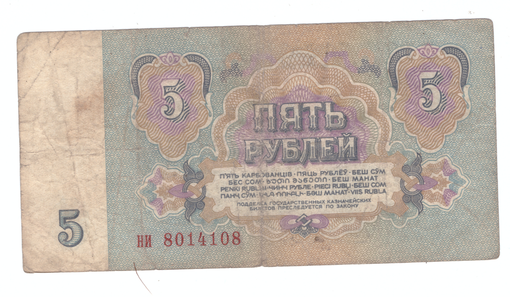 5 рублей 1961 года с зеркальным номером (ни 8014108) VG