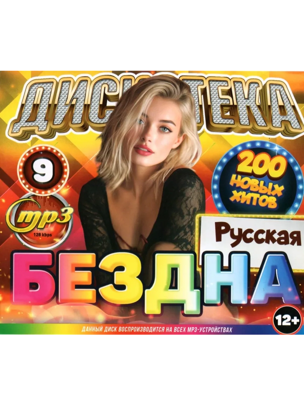 Дискотека Бездна №9 Русская (Диск CD-MP3)