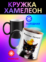 Кружка хамелеон с приколом "Берегите меня"