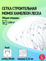 Сетка строительная Momoi Fishing Хамелеон леска, толщина 0,20 мм, ячея 10 мм, высота 1,2 м, длина 60 м