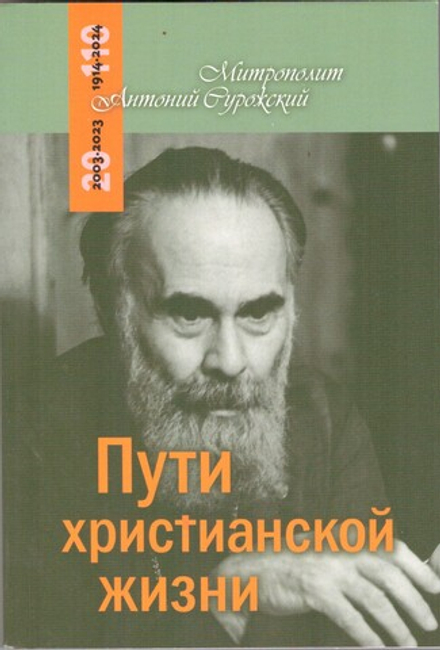 Пути христианской жизни (Терирем) (Митр. Антоний (Сурожский))