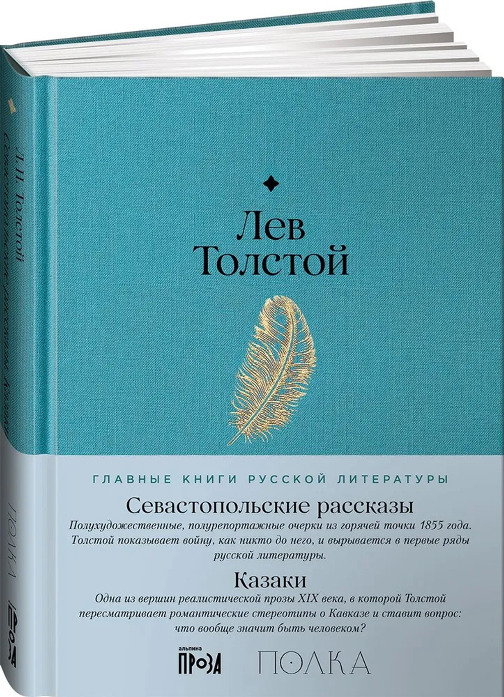 Севастопольские рассказы. Казаки