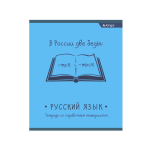 Тетрадь предметная "Русский язык" А5 48л., со справочным материалом, скрепка, мелованный картон (стандарт), офсет, Alingar "От простого к сложному"