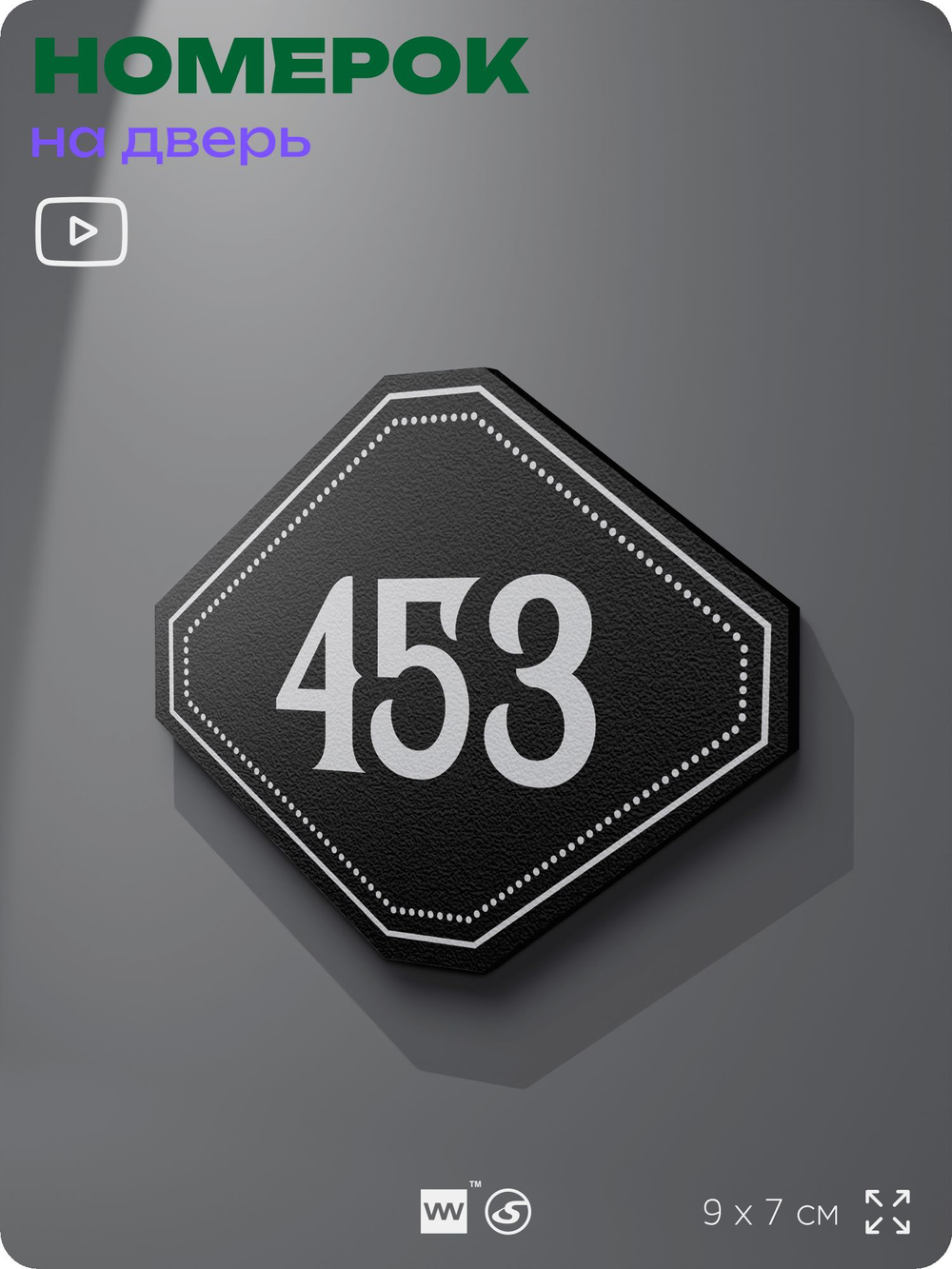 Номерок на дверь квартиры 453, для кабинета, офиса, шильдик 9 х 7 см, черный, Айдентика Технолоджи