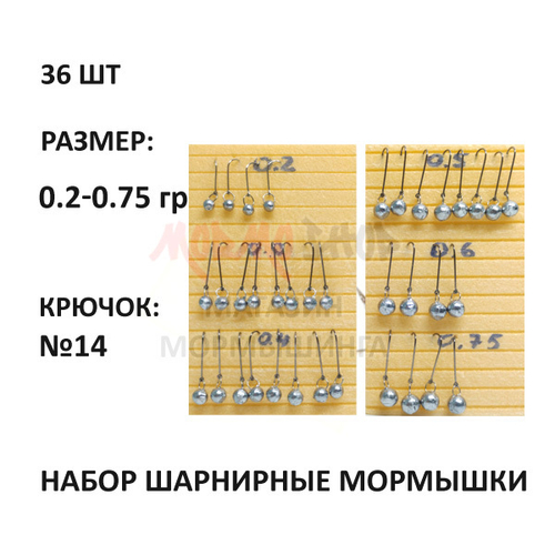 Набор шарнирные мормышки 0,20 - 0,75 гр (36 шт) свинец, крючок №14