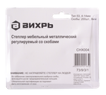 Степлер мебельный, тип скобы 53 (скобы 4-14мм) Вихрь