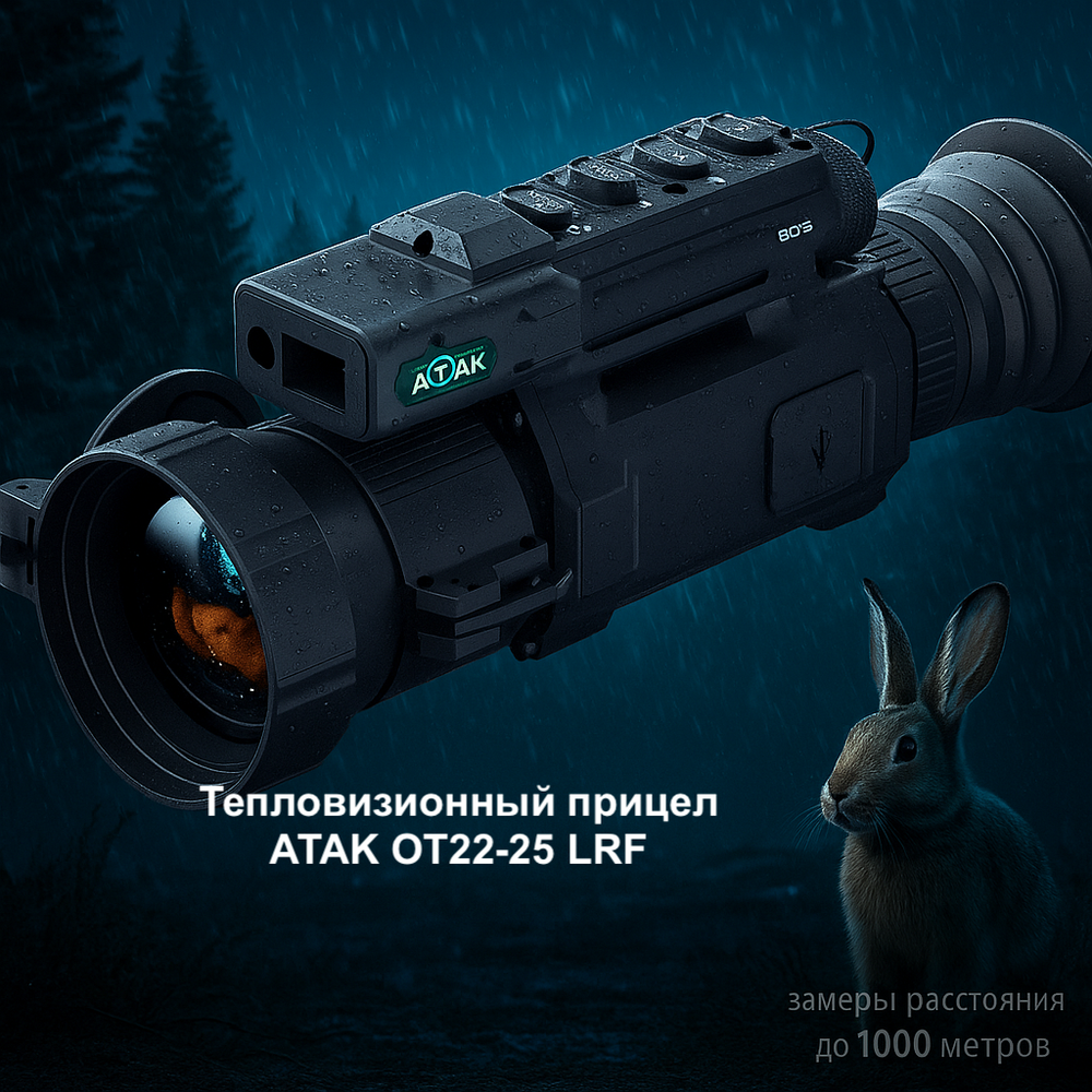 Тепловизионный прицел ATAK OT22-25LRF с дальномером