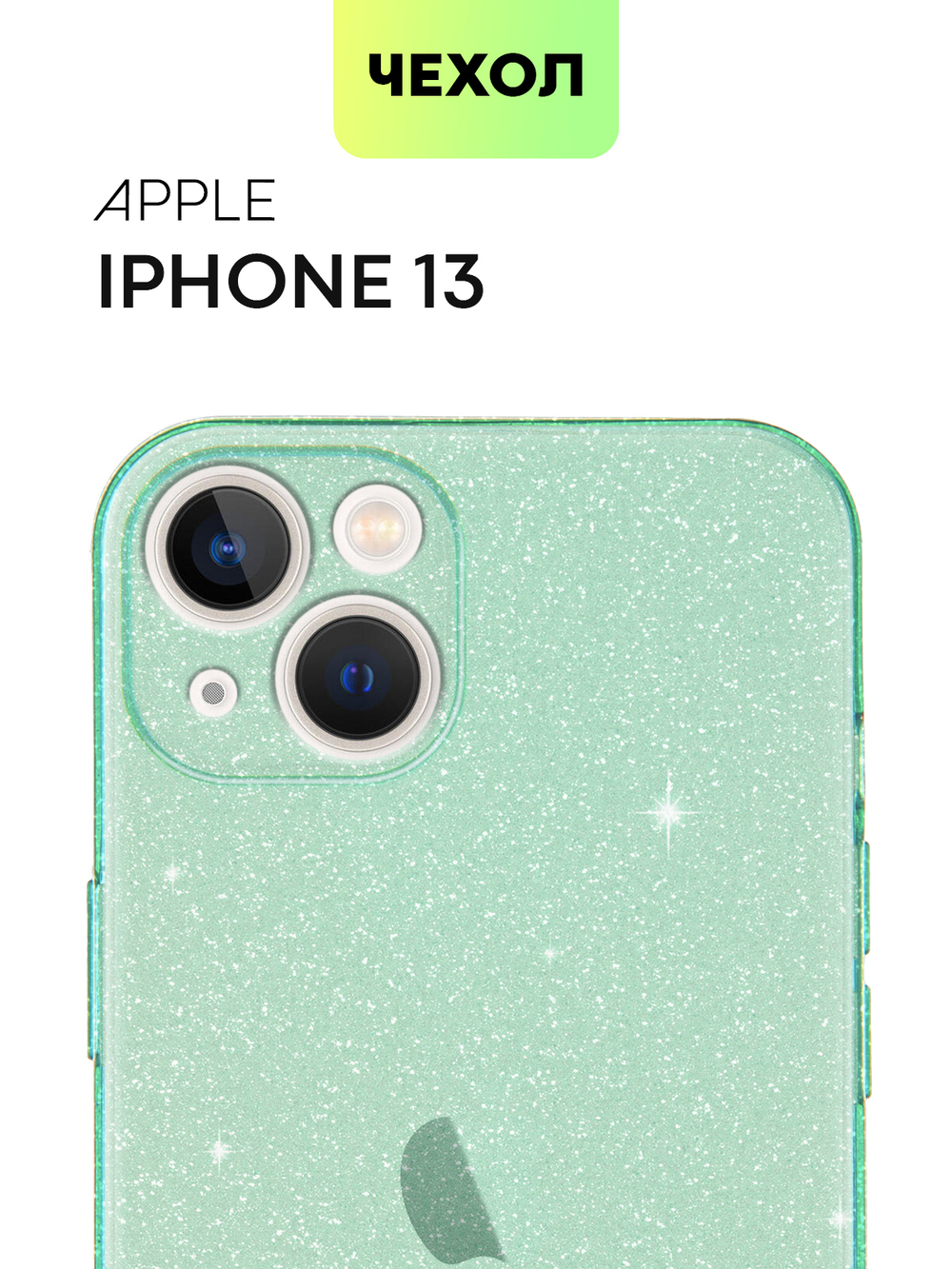 Чехол BROSCORP для Apple iPhone 13 оптом (арт. IP13-TPU-BRILLIANCE-GREEN)