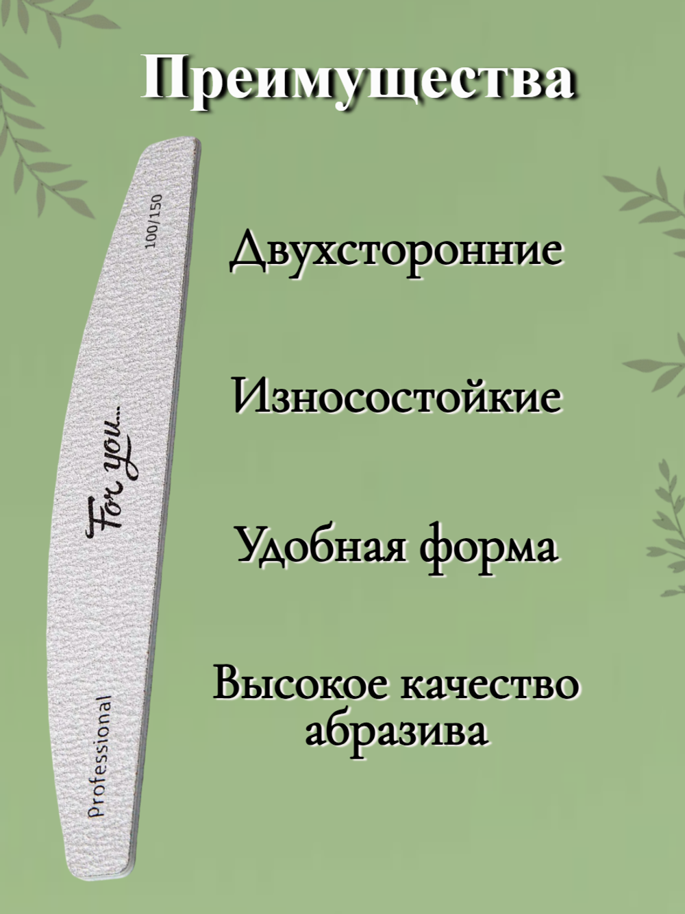 Пилка FOR YOU PRO Лодочка 100/150 ( 50 шт. )