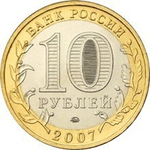 10 рублей Великий Устюг 2007 г. ММД XF+