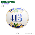Номер на дверь квартиры 413, для кабинета, офиса, в средиземноморском стиле, шильдик 10 х 7,5 см, белый, Айдентика Технолоджи