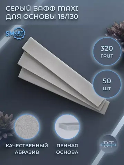 серый бафф MAXI 50шт (p320)