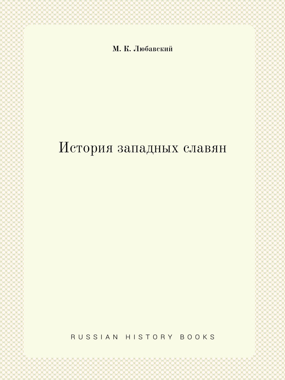 История западных славян | М. К. Любавский