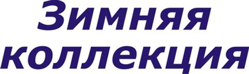 Наклейка "Зимняя коллекция" без фона