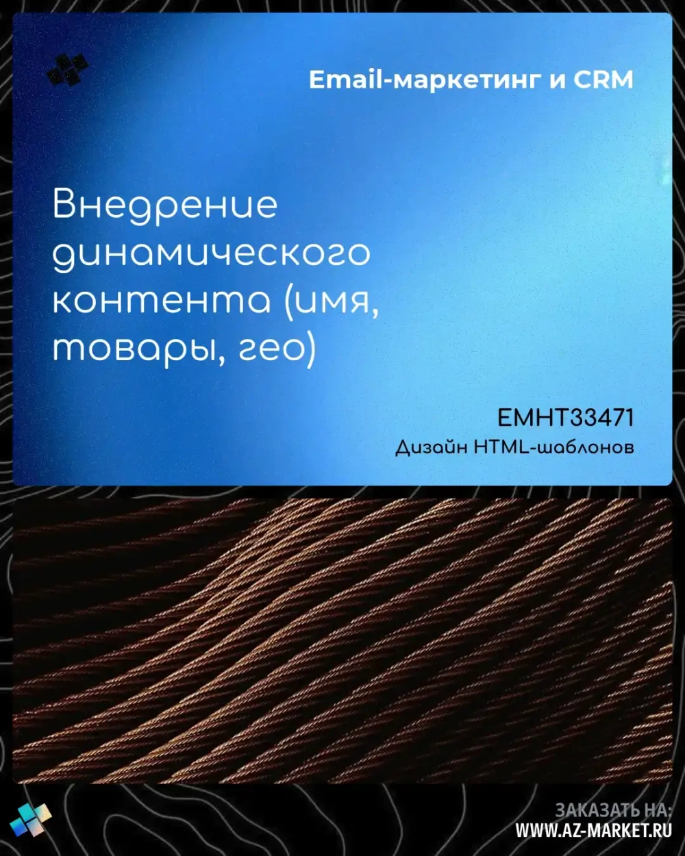 Внедрение динамического контента (имя, товары, гео)