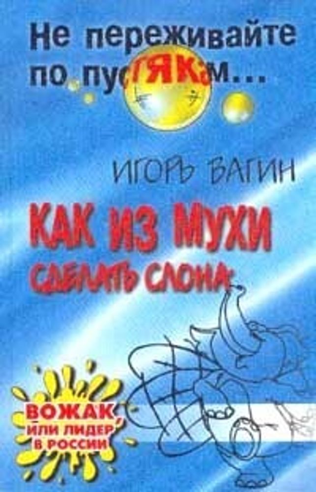 Как из мухи сделать слона: Вожак, или Лидер в России