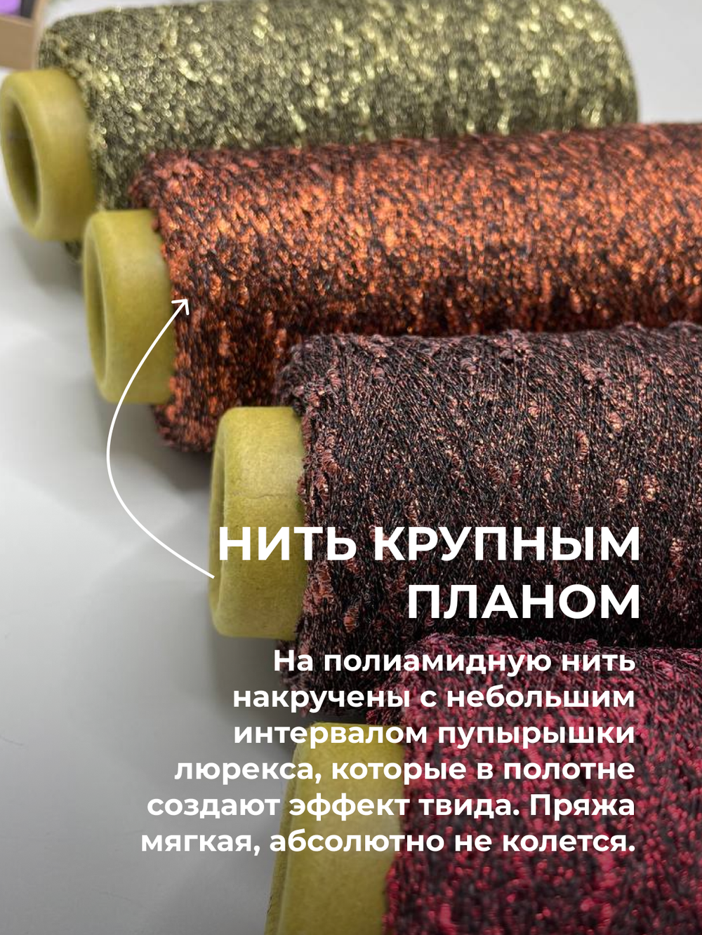 Пряжа для вязания люрекс шишибрики New Mill 73% полиамид 27% люрекс  (100 гр на конусе)