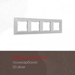 Рамка на 4 поста Arte Milano am-503.03 503.03-4.silver