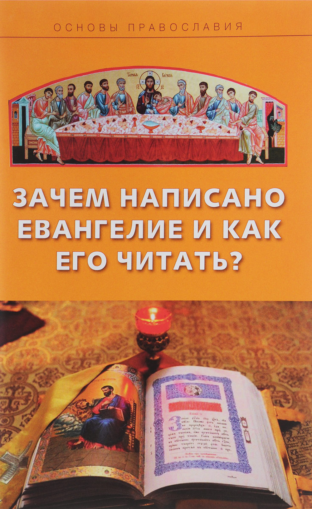 Зачем написано Евангелие и как его читать? Молотников Михаил Давидович