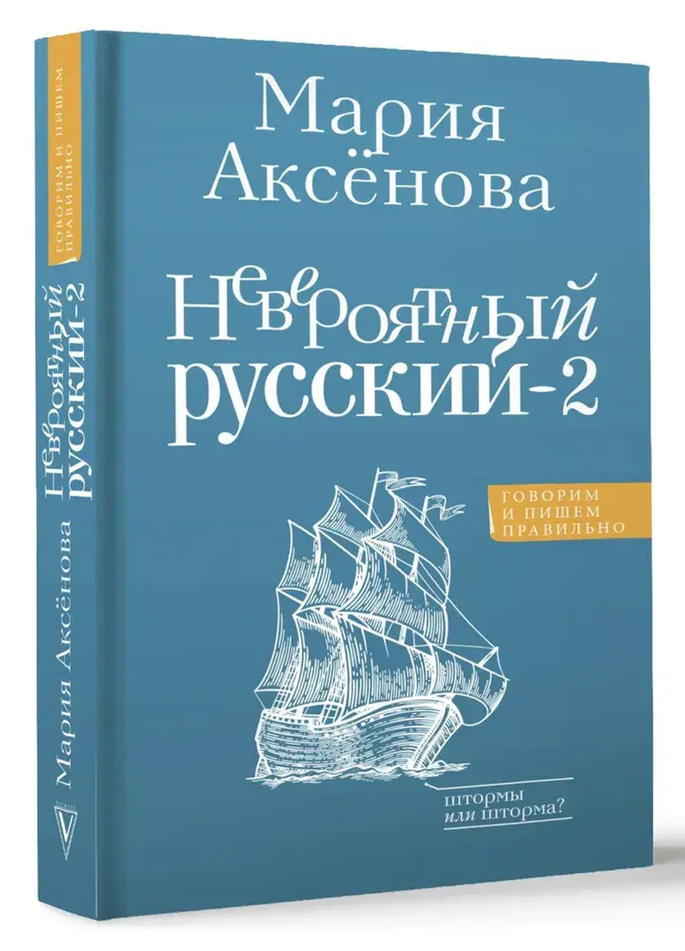Невероятный русский-2