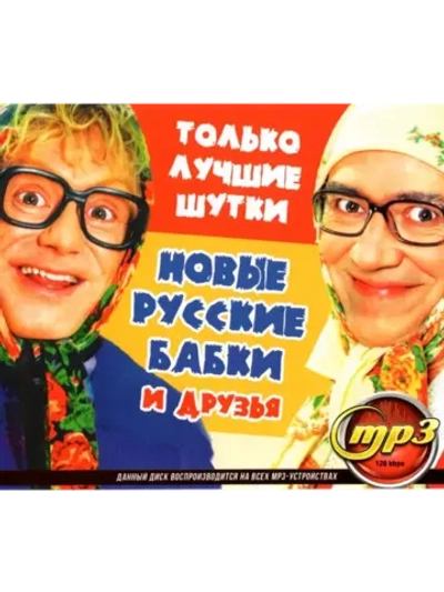 Новые Русские Бабки и друзья Только шутки (MP3 Флешка)