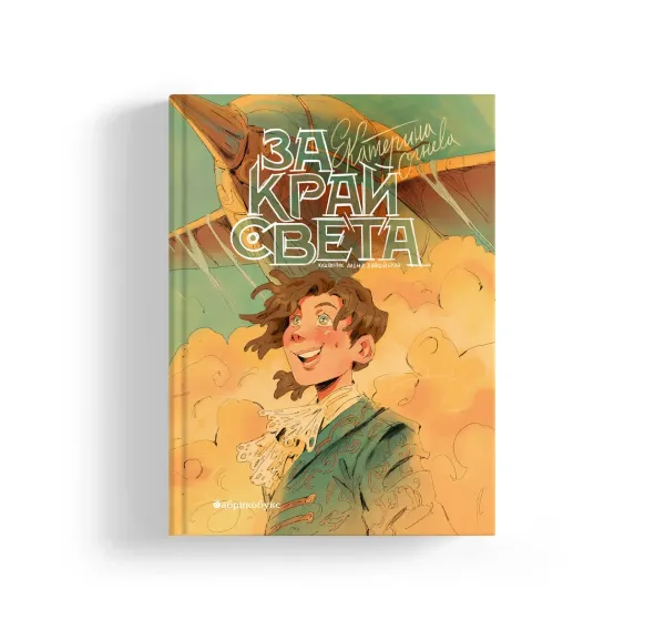 За край света