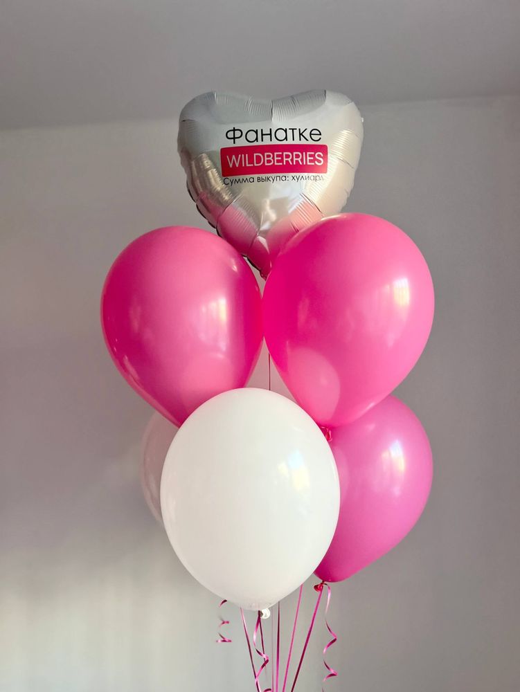 Воздушные шары фанатке wildberis/вайлдберис №4061