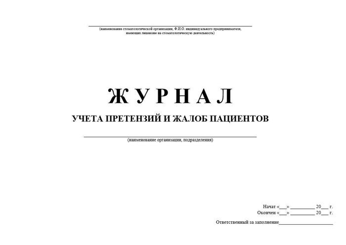 6.6 Журнал учета претензий и жалоб пациентов 1