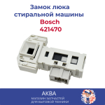 Замок люка (УБЛ) стиральной машины Bosch, 421470 длинная, ключ