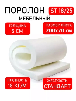 Поролон 200х70х5 см