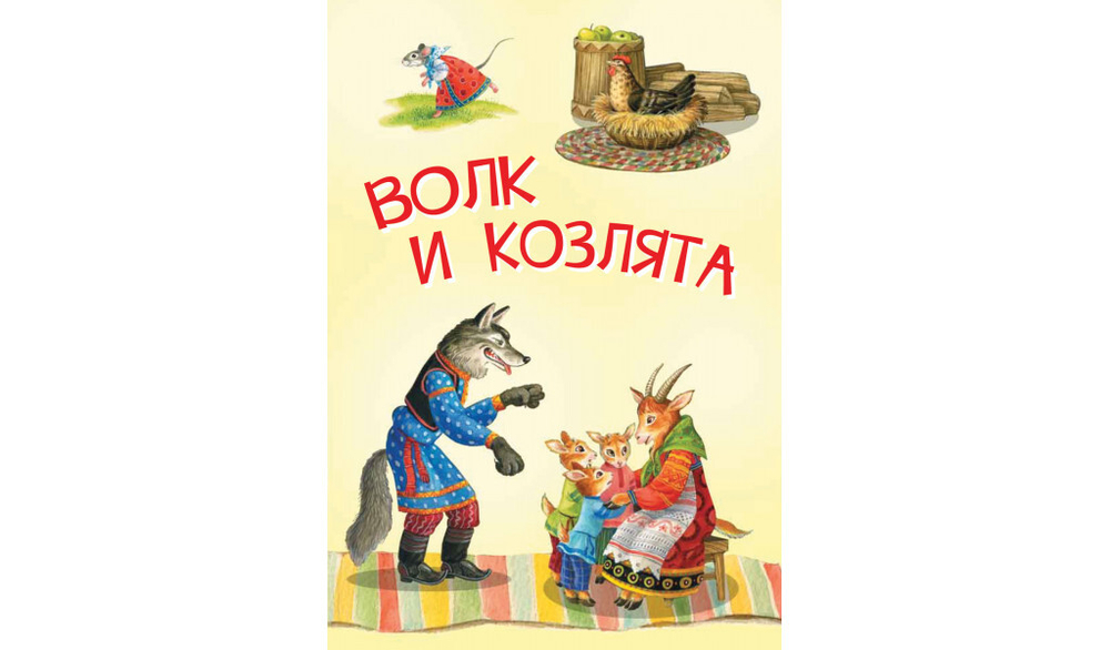 МЛК Волк и козлята. Русские народные сказки