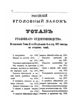 Полный гражданский и уголовный судебник | Жемчужников