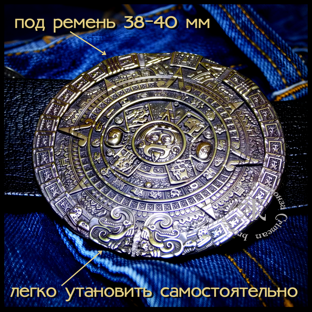 Пряжка для ремня "Календарь Майя" , латунь