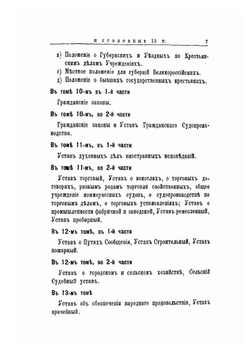 Государственные Законы Российской Империи по Судебным уставам Императора Александра II. Гражданский и Уголовный Судебник Часть 1 | Нет автора