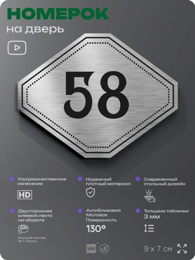 Номерок на дверь квартиры 58, для кабинета, офиса, шильдик 9 х 7 см, серебристый, Айдентика Технолоджи